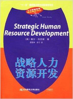 戰(zhàn)略人力資源開發(fā)