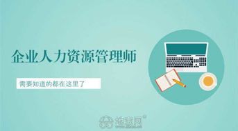 人力資源管理師