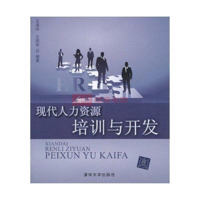 現代人力資源培訓與開發圖片,外觀圖,細節圖 -國美在線