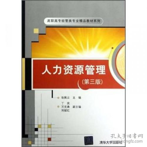 《人力資源管理（第三版）》 理論與實踐的精要指南