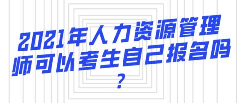 2021年人力資源管理師考試考生自行報名指南