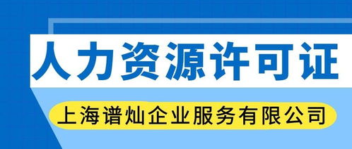 上海人力資源服務許可證辦理指南 申請流程與費用解析