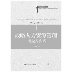 戰(zhàn)略人力資源管理 21世紀(jì)高等院校人力資源管理精品教材的理論與實(shí)踐融合